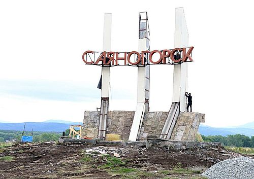 Фото пресс-службы компании РУСАЛ (Саяногорск, Хакасия)